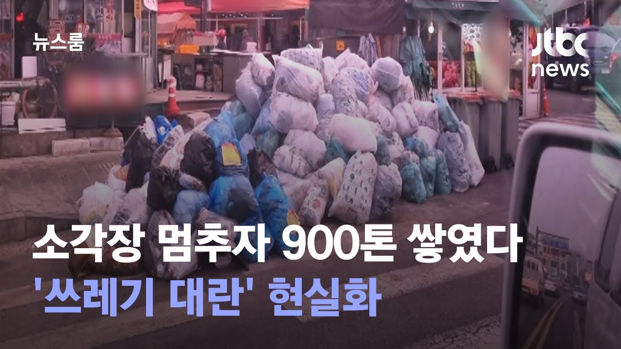 소각장 멈추자 거리에 900톤 쌓였다…'쓰레기 대란' 현실화 / JTBC 뉴스룸