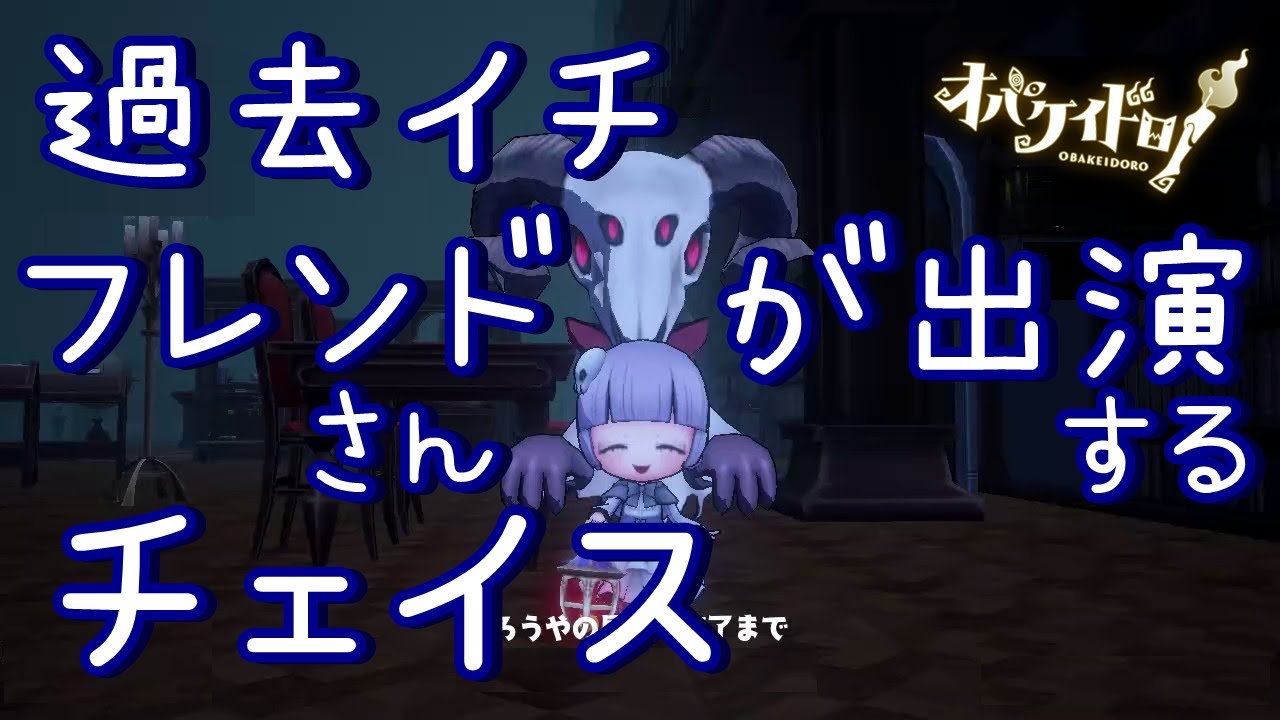 【オバケイドロ！】過去イチ！フレンドさんが出演するチェイス動画