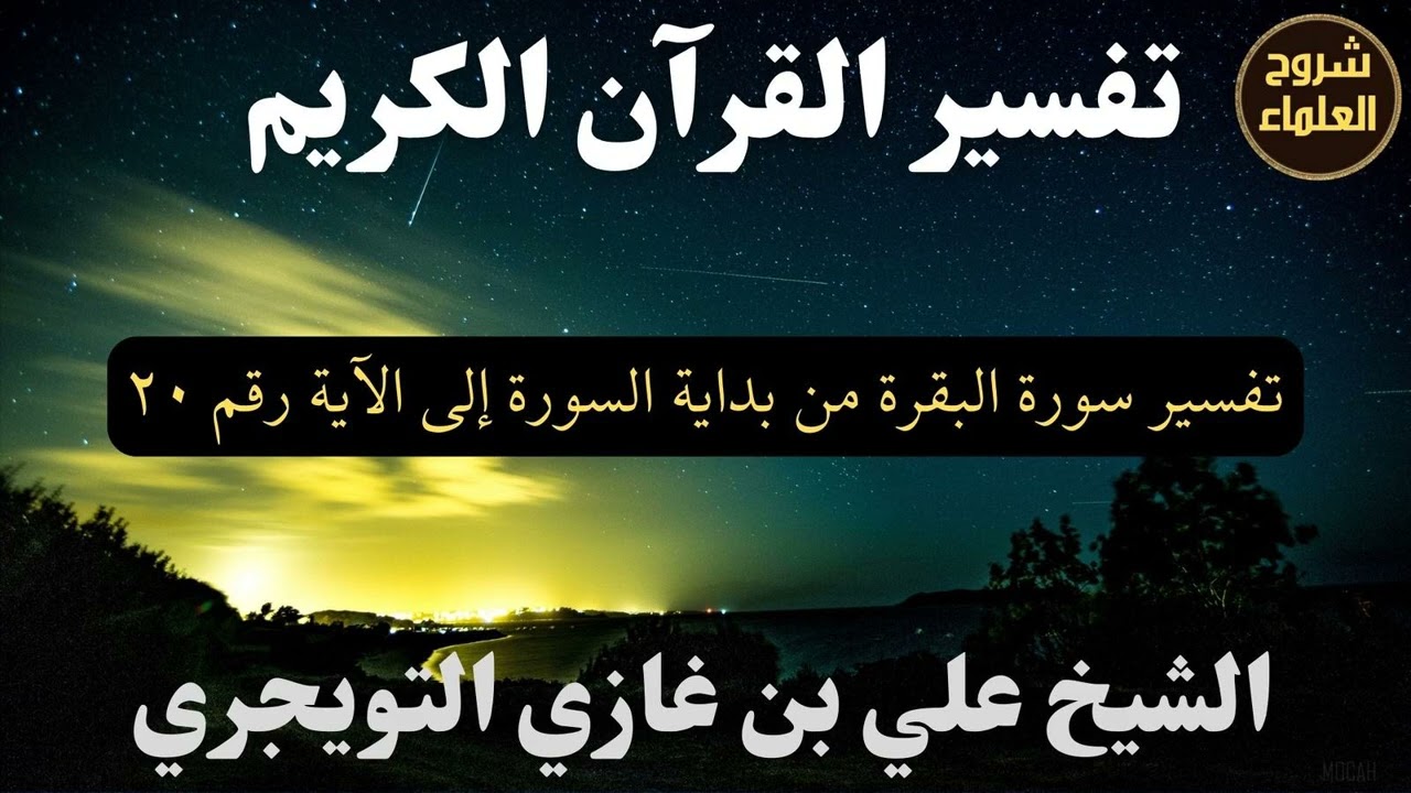 تفسير سورة البقرة (من بداية السورة إلى الآية رقم 20) – الشيخ علي بن غازي التويجري
