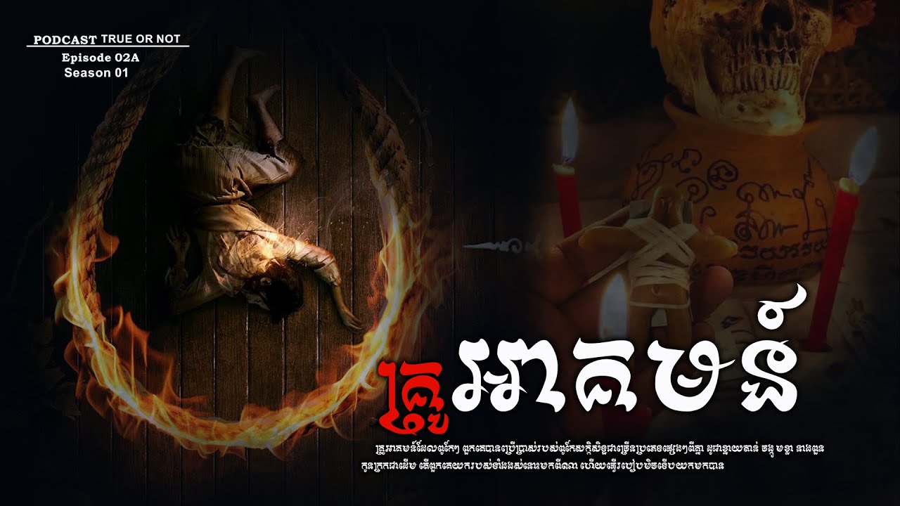 ថៃ-ខ្មែរ តើអាគមន៍ខាងណាខ្លាំងជាង True or not EP02B