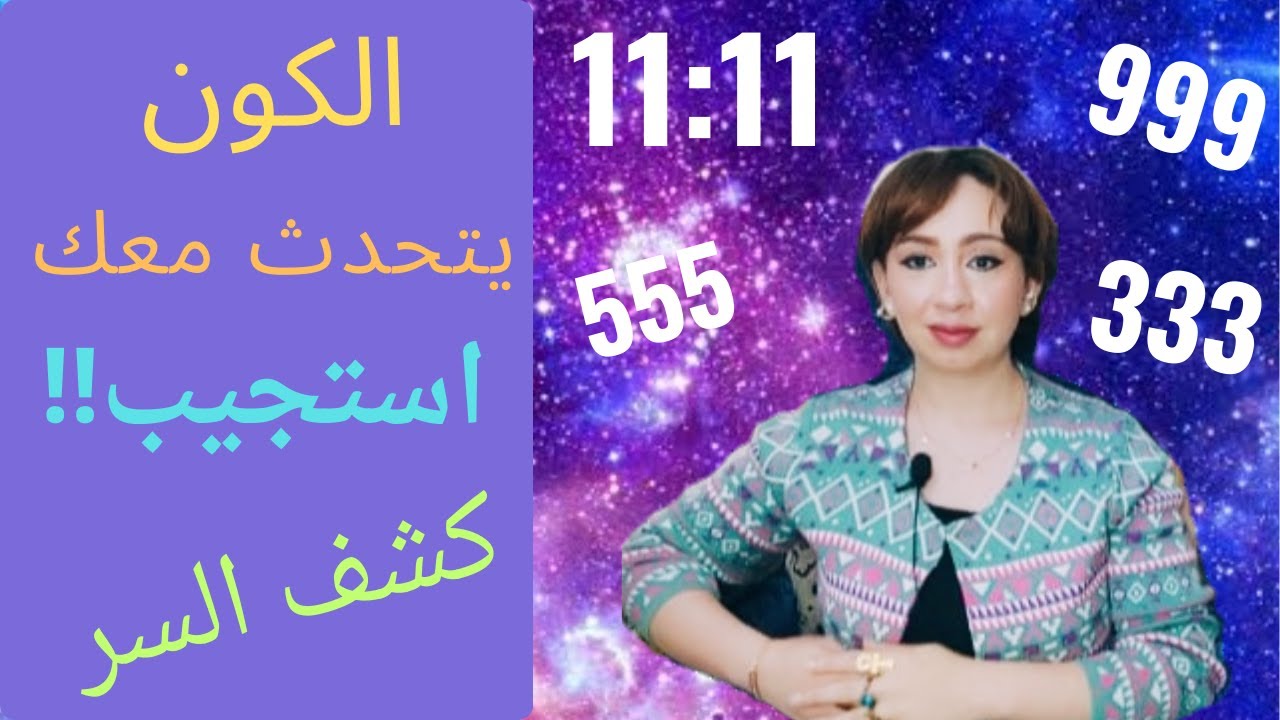 فك شيفره لغه الكون !! و كشف سر الارقام المتكرره و معانيها  1111
