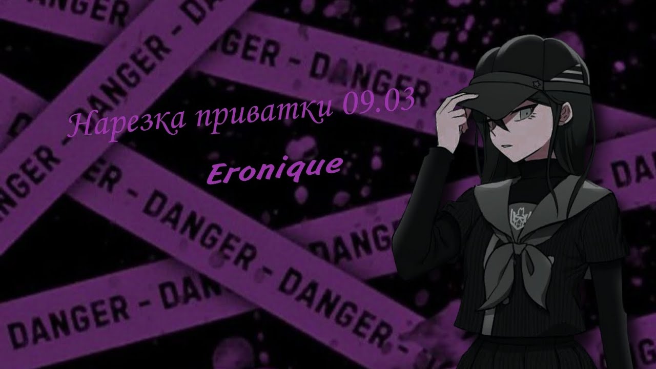 Нарезка по приватной игре 09.03 | Eronique | Danganronpa Online