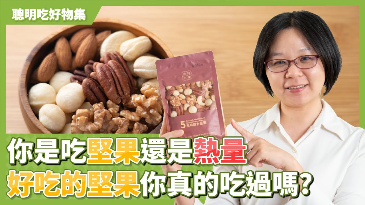 聰明吃好物集 | 你是吃「堅果」還是「 熱量」?  「 好吃的堅果」你真的吃過嗎?