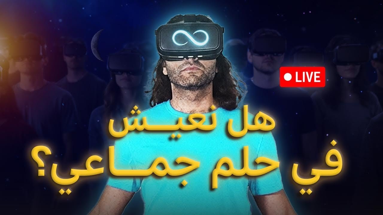 هل نعيش في حلم جماعي؟ | بث مباشر خارق مع ميسرة
