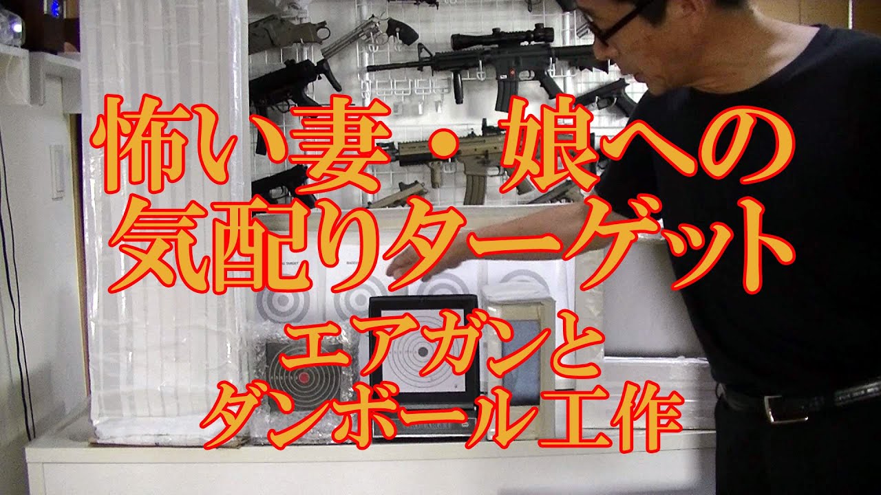 お座敷シューターの苦労　妻、娘への気配りターゲット　エアガンとダンボール工作