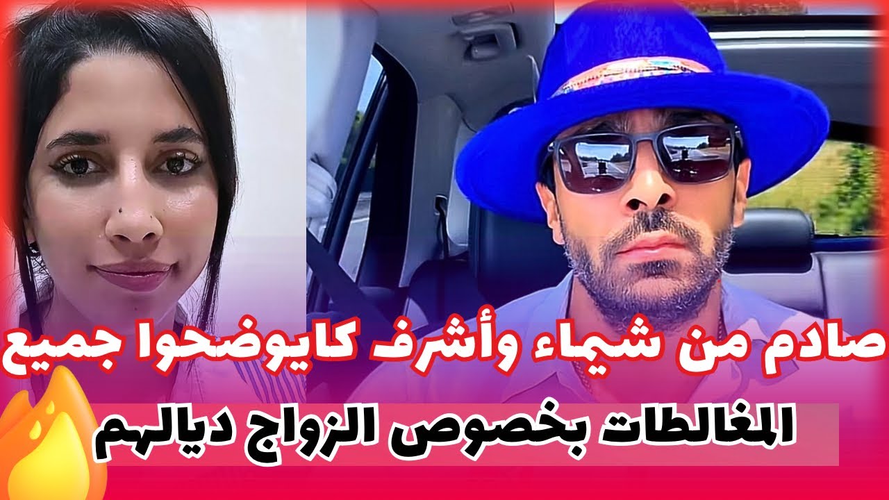 توضيحات حصرية من أشرف وشيماء مولات الضحكة بخصوص حقيقة الزواج ديالهم