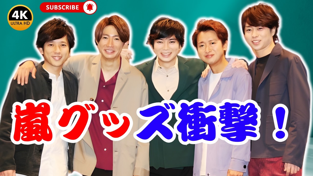 嵐ライブ新グッズ25種公開！「値段に衝撃」「ビジュ最高」「ARASHIライト欲しい」#嵐グッズ #ARASHI