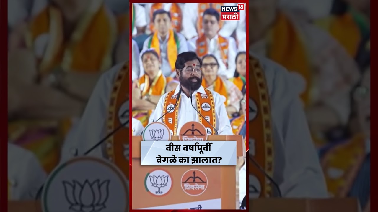 Eknath Shinde News | Raj Thackeray - Uddhav Thackeray यांच्यावर शिंदेंचा निशाणा | N18S
