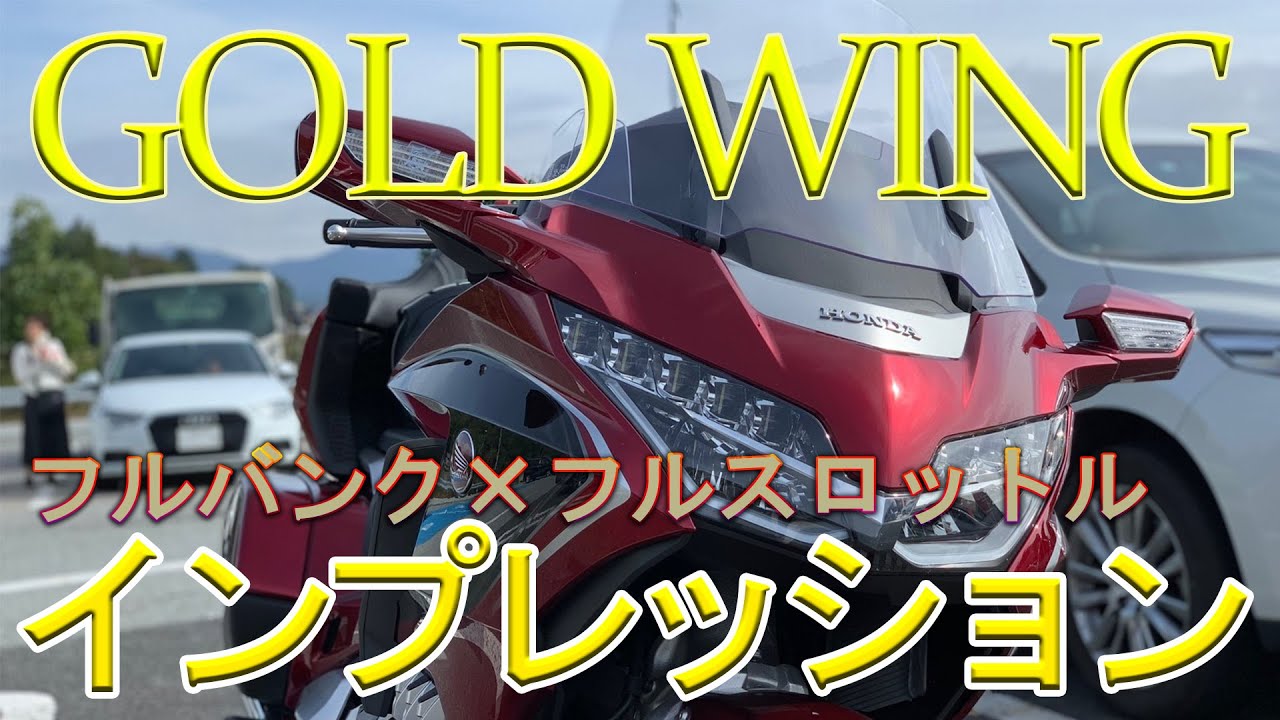 新型ゴールドウィングでフルバンクしてみた!!　万座ハイウェイ爆走