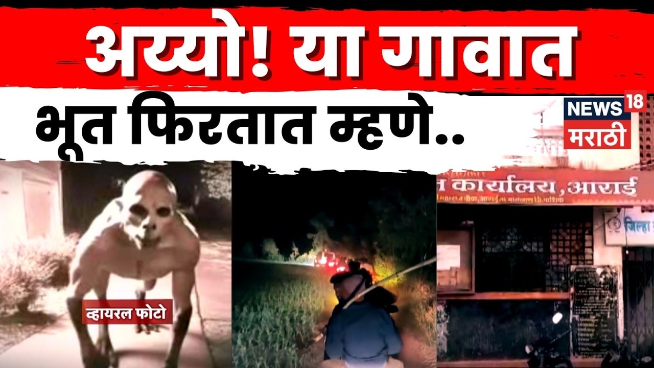 Baglan Arai Ghost Rumor | अफवेमुळे गावात भीती, पोलिसांचा मोठा खुलासा! | N18V | Marathi News