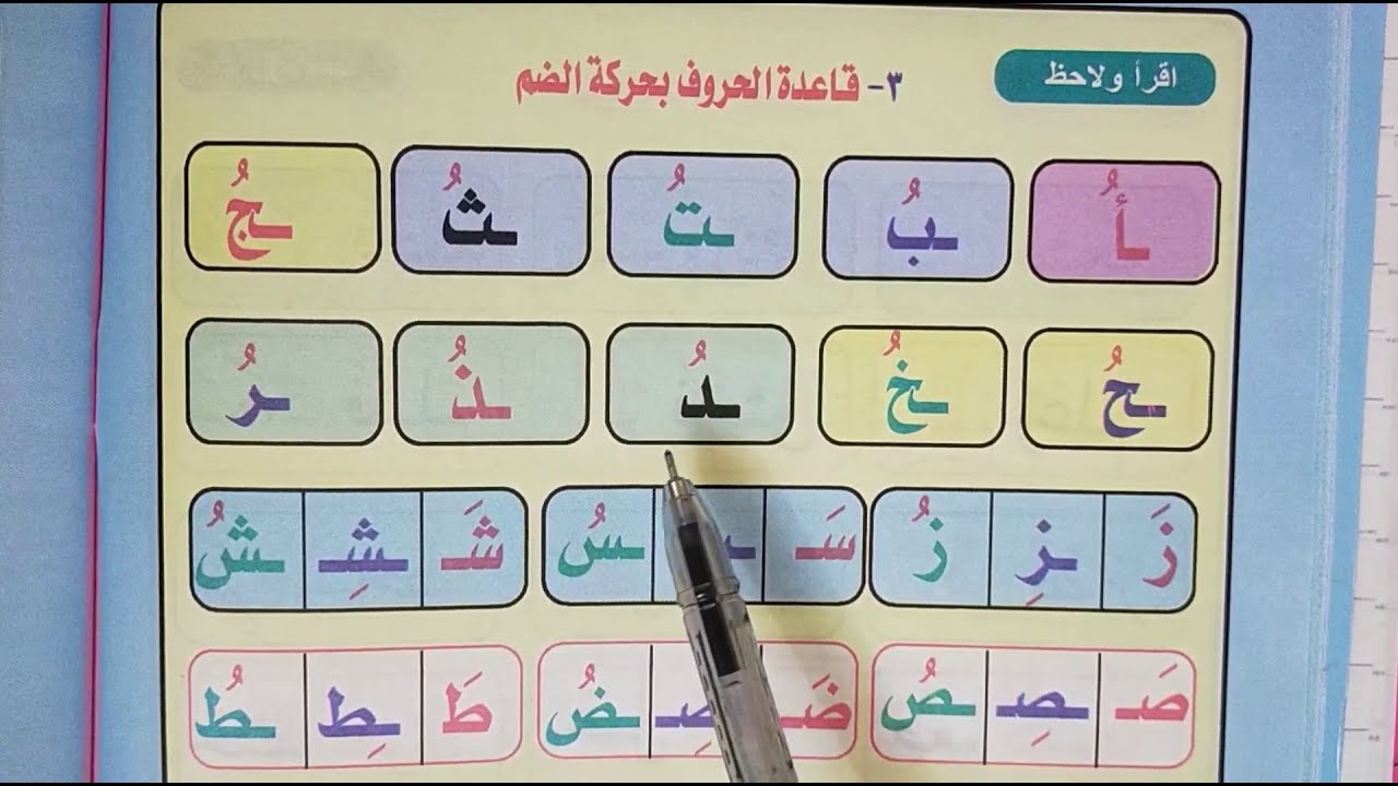 الحلقة السابعة حركة الضم وقراءة كلمات بالضم من كتاب نور البيان+الواجب المنزلي مع مس مها سعيد
