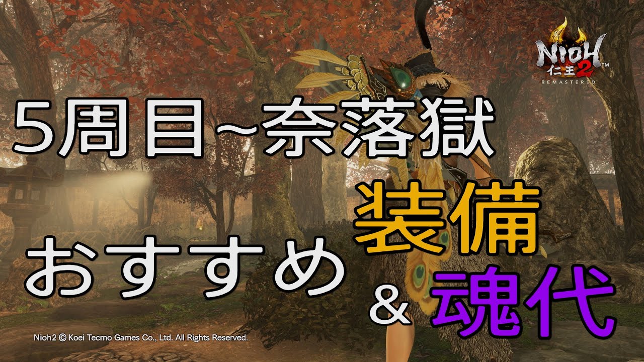 仁王2 5周目~奈落獄向け おすすめ装備 & 魂代