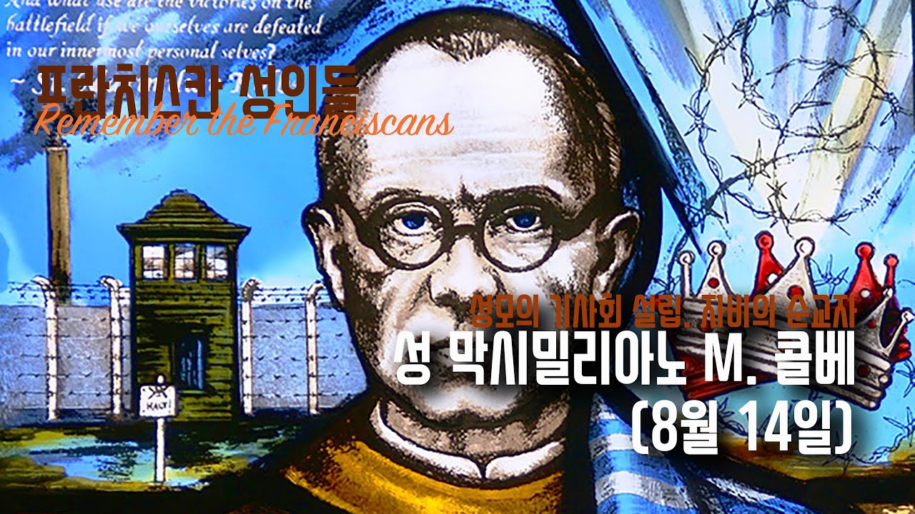 [프란치스칸 성인들] 성 막시밀리아노 마리아 콜베 OFM. conv (8월 14일)