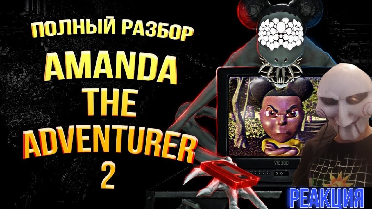 Полная История Amanda The Adventurer 2 | Реакция на MA3AII