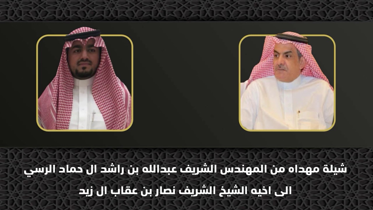 شيلة لـ الشيخ الشريف نصار بن عقاب آل زيد
