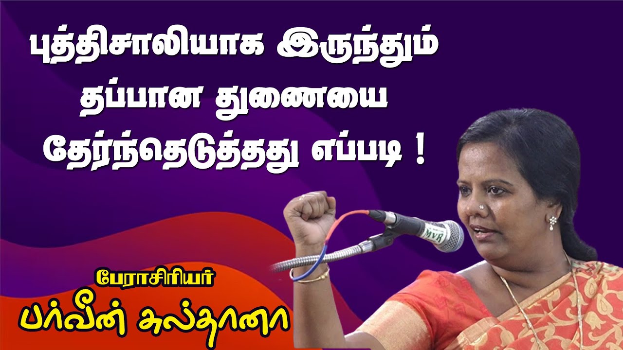 புத்திசாலியாக இருந்தும் தப்பான துணையை தேர்ந்தெடுத்து எப்படி !  - Drபர்வீன் சுல்தானா நெத்தியடி பேச்சு