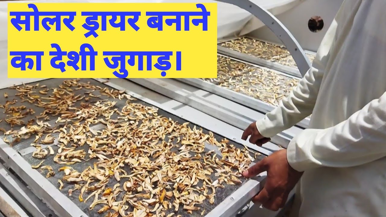 Solar dryer by akas chaurasiya । सोलर ड्रायर बनाये देशी जुगाड़ से ।