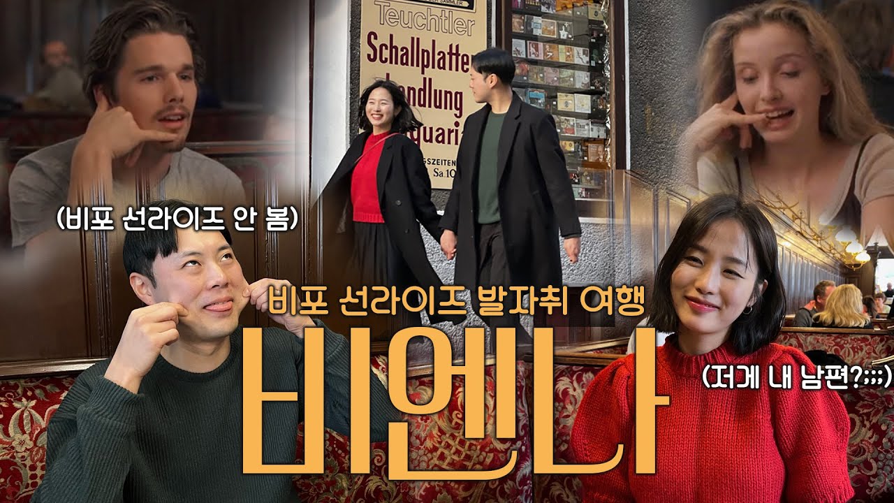 (아내 = 비포 선라이즈) (남편 = 비엔나 소시지)｜동유럽 신혼여행 비엔나 편
