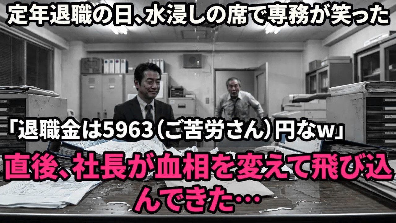 【スカッと】退職日に席が水浸し。専務「退職金は5963円（ご苦労さん）w」→直後、社長が現れ専務を殴り倒した理由とは…【感動する話】