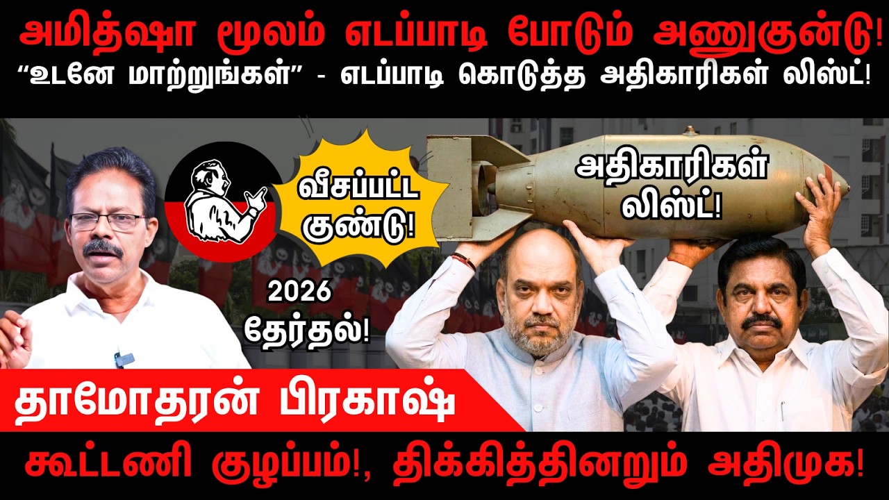 அமித்ஷா மூலம் எடப்பாடி போடும் அணுகுன்டு | BJP | AIADMK | Amit Shah | EPS | Damodharan Prakash