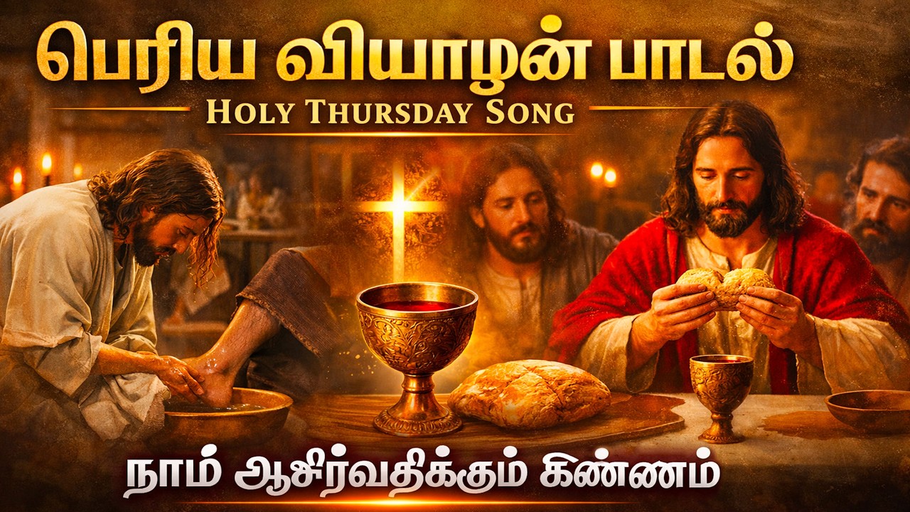 புனித வியாழன் பாடல் - நாம் ஆசீர்வதிக்கும் கிண்ணம் | நற்கருணை விழா பாடல் |  Maundy Thursday Song