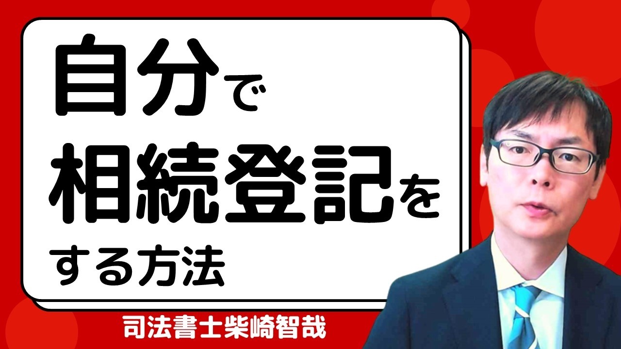 不動産の相続登記を自分で行う方法