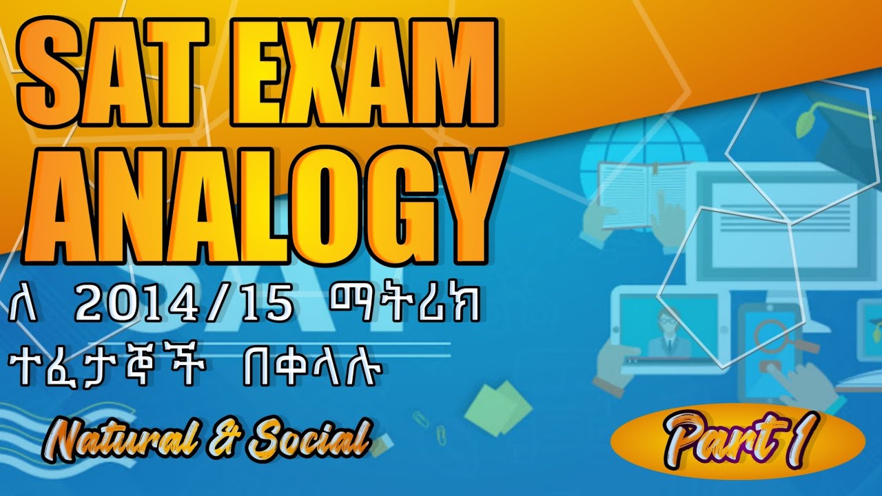 SAT Test Part 1 Analogy ለ Matric ተፈታኞች  ምትሰሩበት ቀላል መንገድ|matric tip|study tip|Sat study method