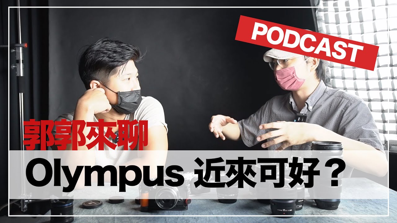 「OK podcast」部落客與攝影師出門拍照的不同之處 - 聊聊 Olympus 系統的迷人之處 feat. 小林郭郭 的 郭郭