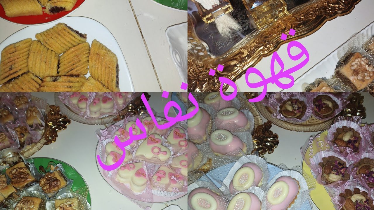 قهوة نفاس🍼شاركت معاكم تحضيرات وافكار🍹☕️🍰