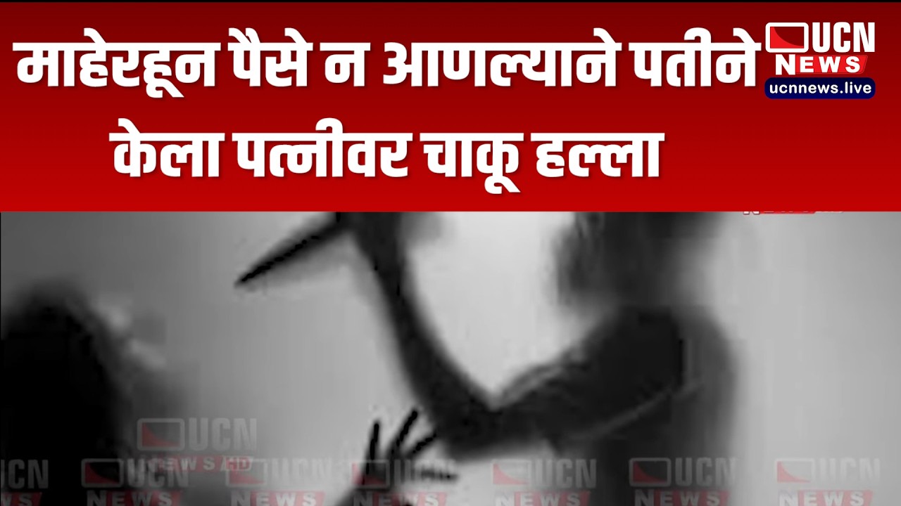 Nagpur - माहेरहून पैसे न आणल्याने Husband Attacks Wife with Knife