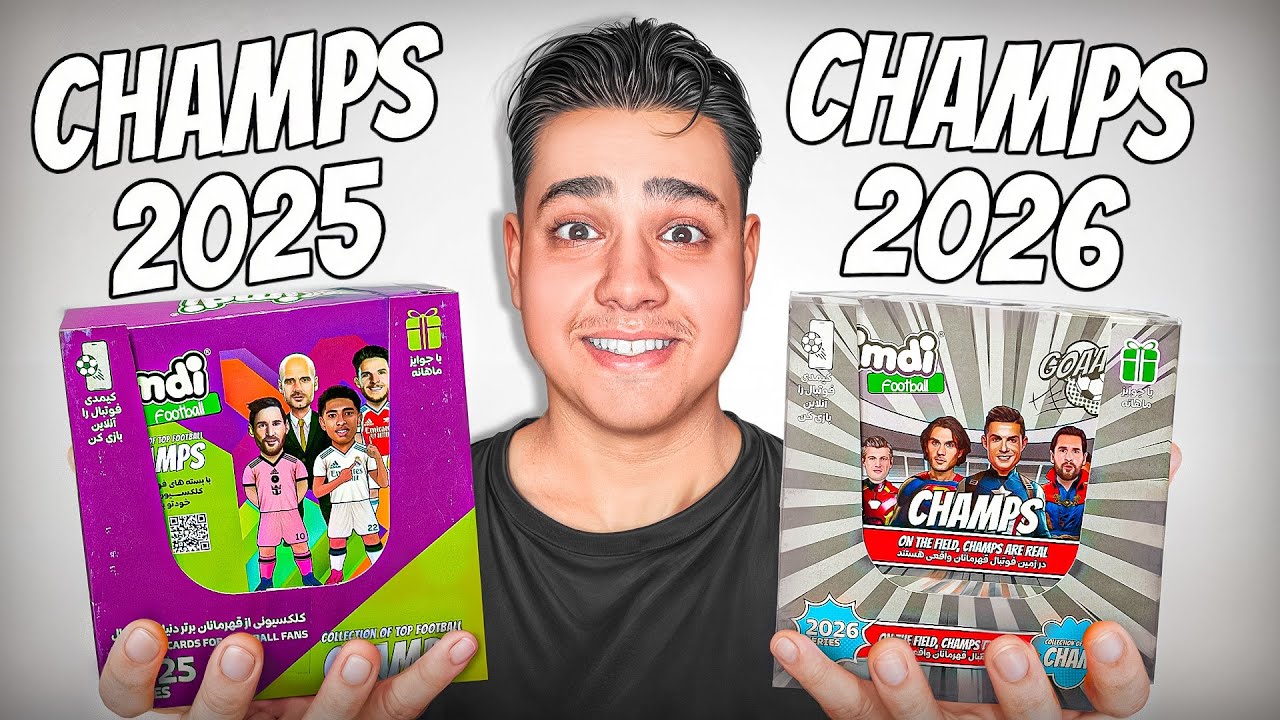 چمپس پارسال یا امسال؟ کدوم بهتره؟🤯🔥