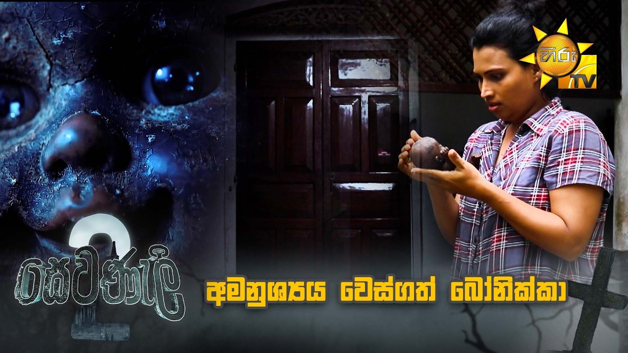අමනුශ්‍යය වෙස්ගත් බෝනික්කා