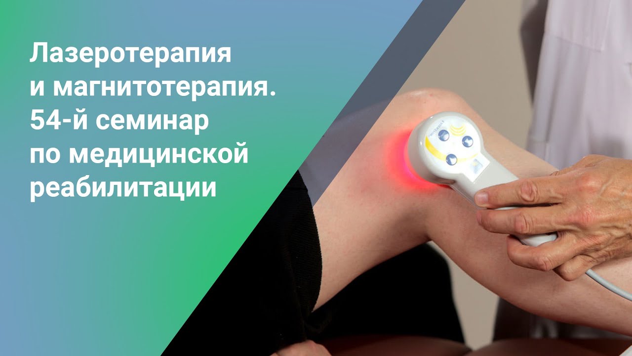Лазеротерапия и магнитотерапия // 54-й семинар по медицинской реабилитации