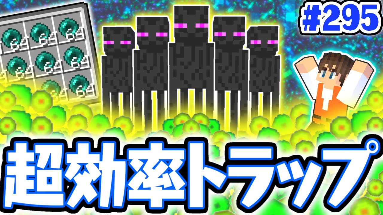 最強の経験値トラップ!?超効率のエンダーマントラップを作ろう!!マイクラ実況Part295【マインクラフト】