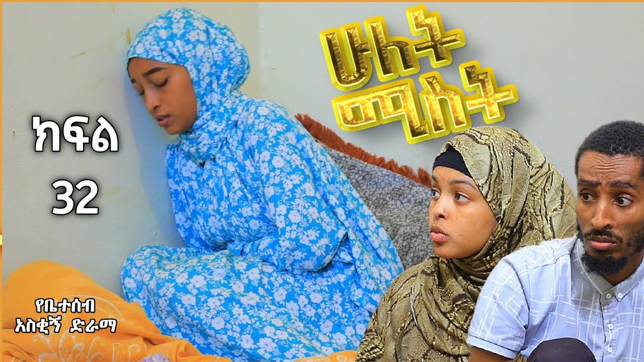 ሁለት ሚስት አስቂኝ የቤተሰብ ድራማ ክፍል 32 S2 Episode 32 | hulet mist part 32 | Ethiopian amharic film | አማርኛ ፊልም