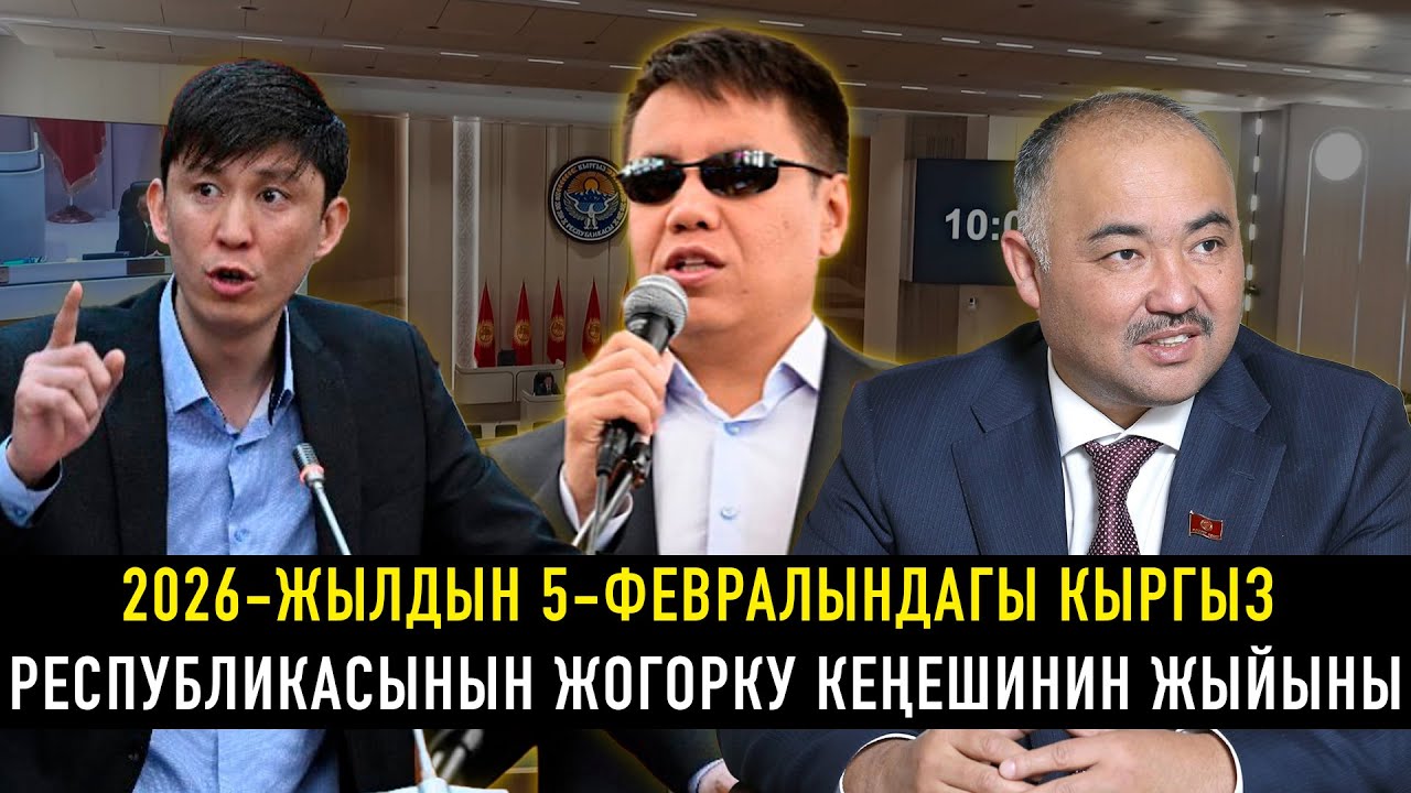 2026-жылдын 05-февралындагы Кыргыз Республикасынын Жогорку Кеңешинин жыйыны