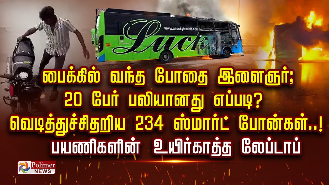 பைக்கில் வந்த போதை இளைஞர்; 20 பேர் பலியானது எப்படி?பயணிகளின் உயிர் காத்த லேப்டாப் - நடந்தது என்ன?