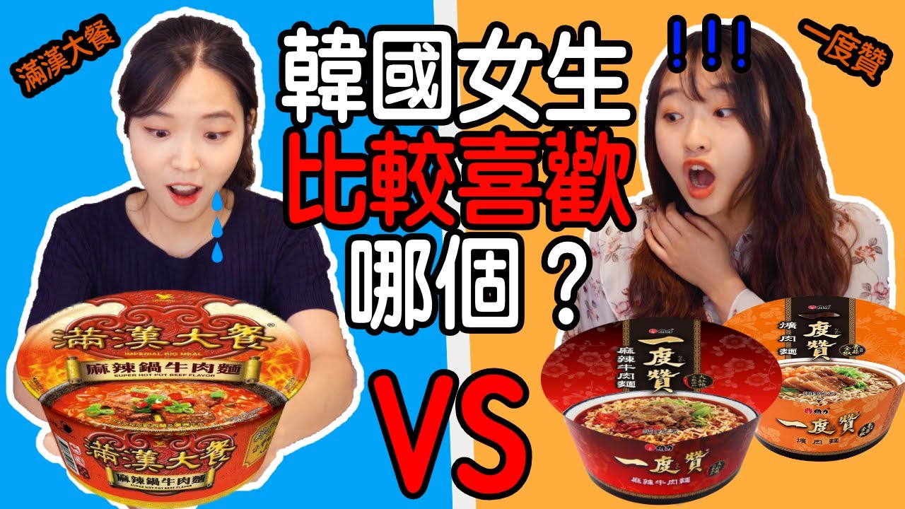 韓國人第一次試吃一度贊和滿漢大餐！她們比較喜歡哪個？！