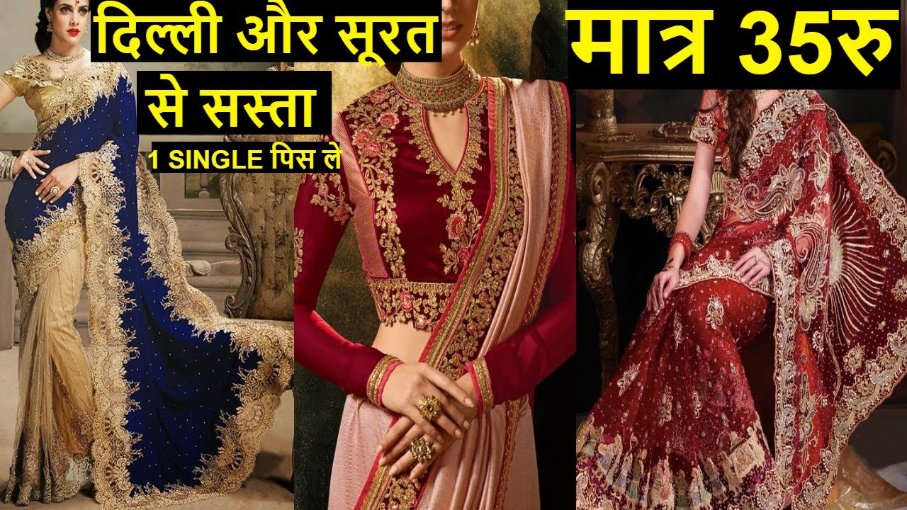 मात्र 35रु में सस्ती साड़ी  दिल्ली और सूरत से भी 1 SINGLE पिस भी ले