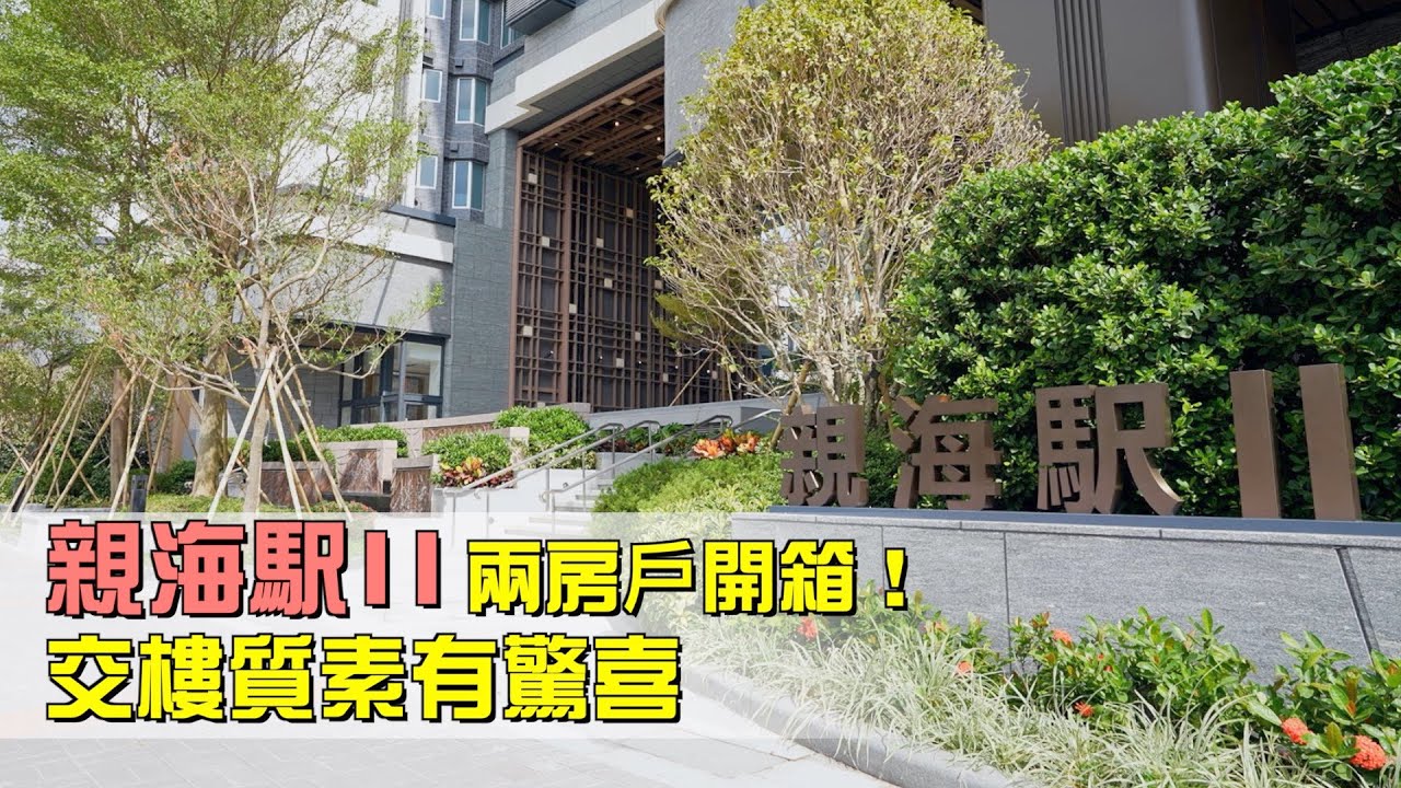 【新盤驗樓】長實油塘親海駅高層海景兩房戶開箱🔍交樓質素有驚喜👍？用料揼本兼設計有心思❤️？