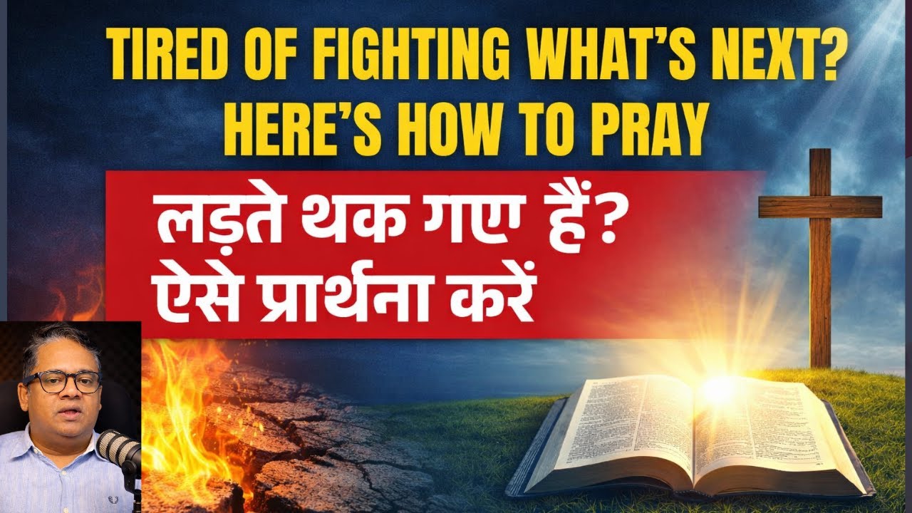 Tired of Fighting What’s Next? Here’s How to Pray | लड़ते थक गए हैं? ऐसे प्रार्थना करें