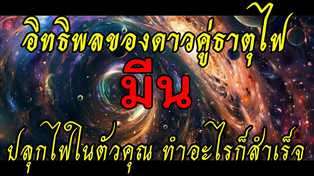 💥 ปลุกไฟในตัวคุณ ทำอะไรก็สำเร็จ #ราศีมีน #ลัคนามีน 