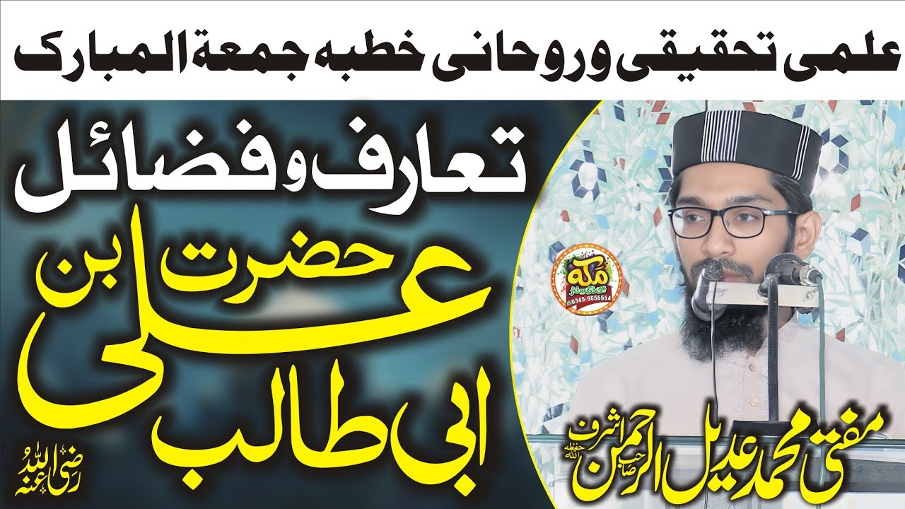 Taruf or Fazail e Hazrat Ali r a By Mufti Muhammad Adeel ur Rehman Ashraf Full Bayan 2026 FSD