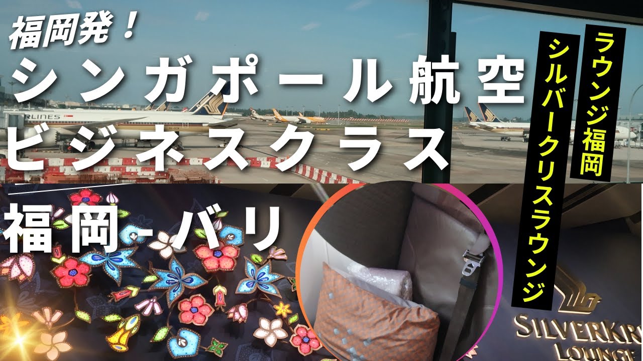 【シンガポール航空ビジネスクラス】福岡発！バリ島までの快適フライト