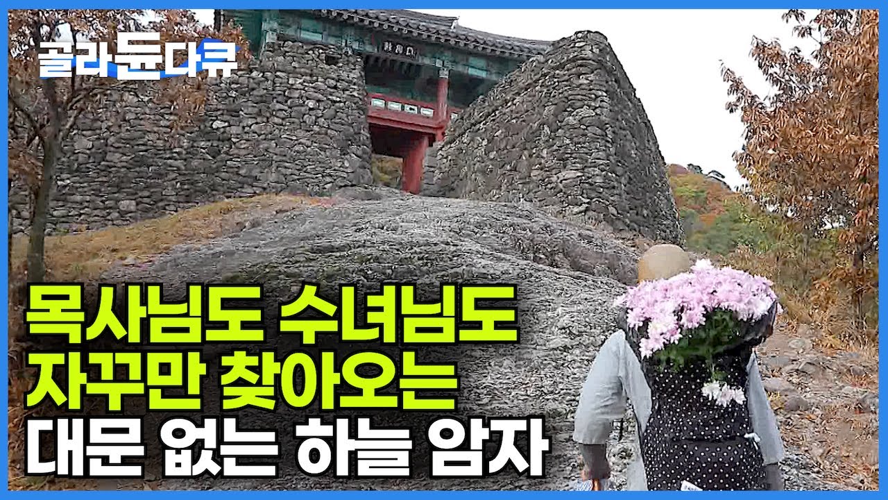 굽이굽이 아홉 고개 너머에는 스님이 기도하고, 목사님과 수녀님은 보살님이 되는 신기하고 아름다운 암자가 있다｜마음이 허기질 때 절밥 한 그릇｜금성산성 동자암｜한국기행｜#골라듄다큐