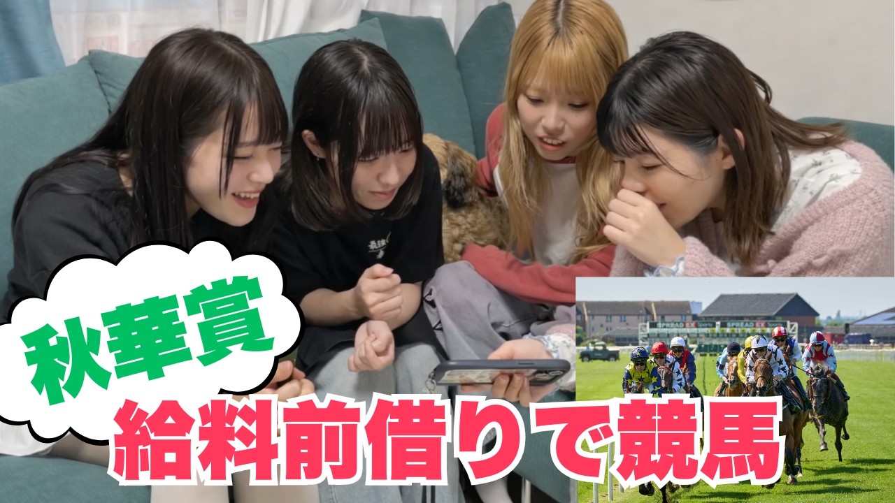 メンバーの給料を勝手に前借りさせて競馬（秋華賞）に使わせるアイドル【BLUEGOATS】