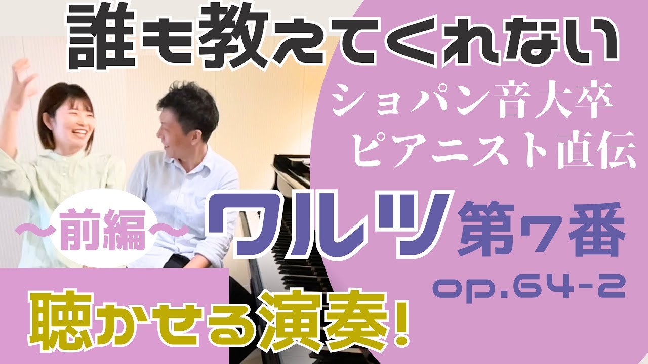 【ショパン】ワルツ第7番 op.64-2 目指せ 聴かせる演奏！〜前編〜