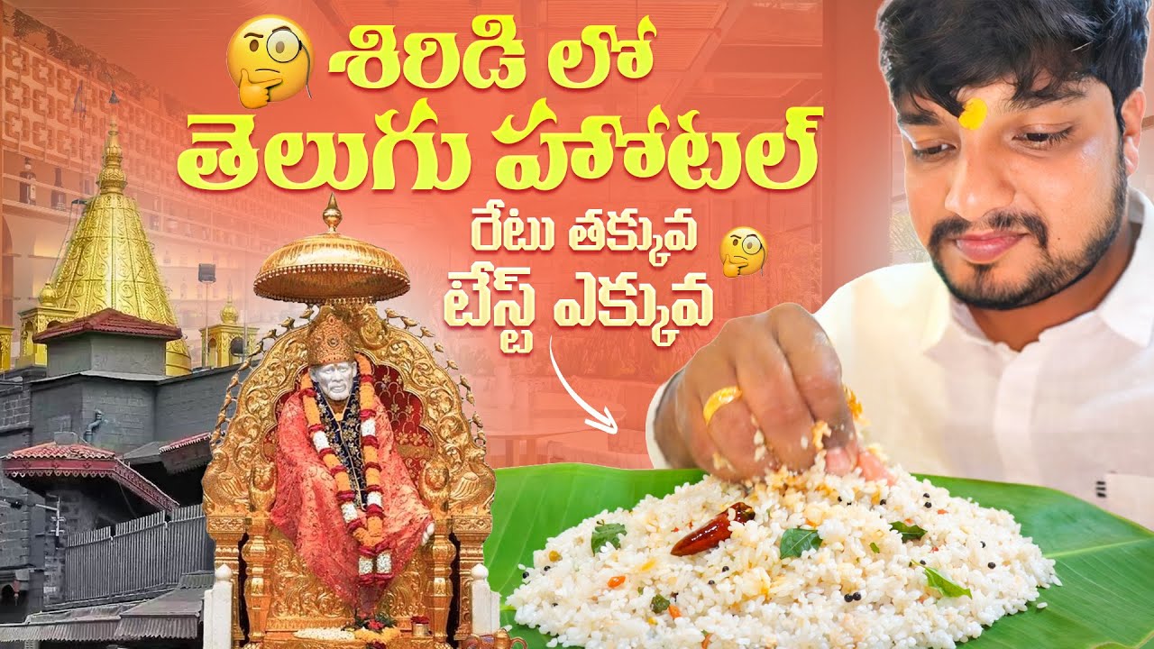 Best Telugu Food in Shirdi 😋 | షిర్డీలో అదిరిపోయే తెలుగు భోజనం! | Hari Akula