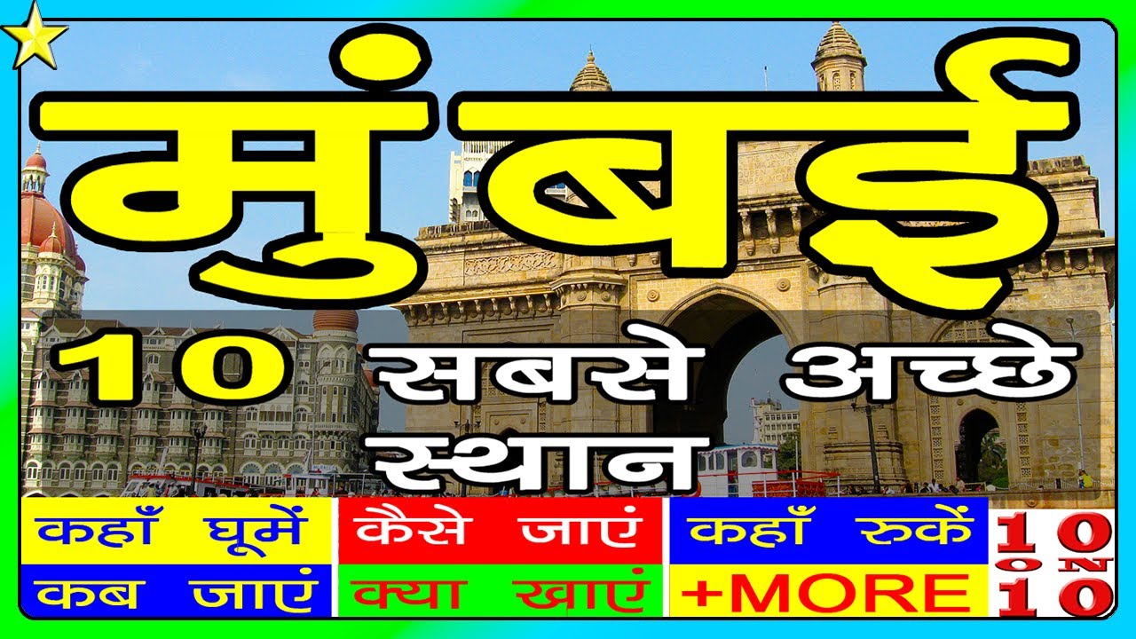 👉10 BEST TOURIST PLACES IN MUMBAI | मुंबई की 10 सबसे अच्छी जगह