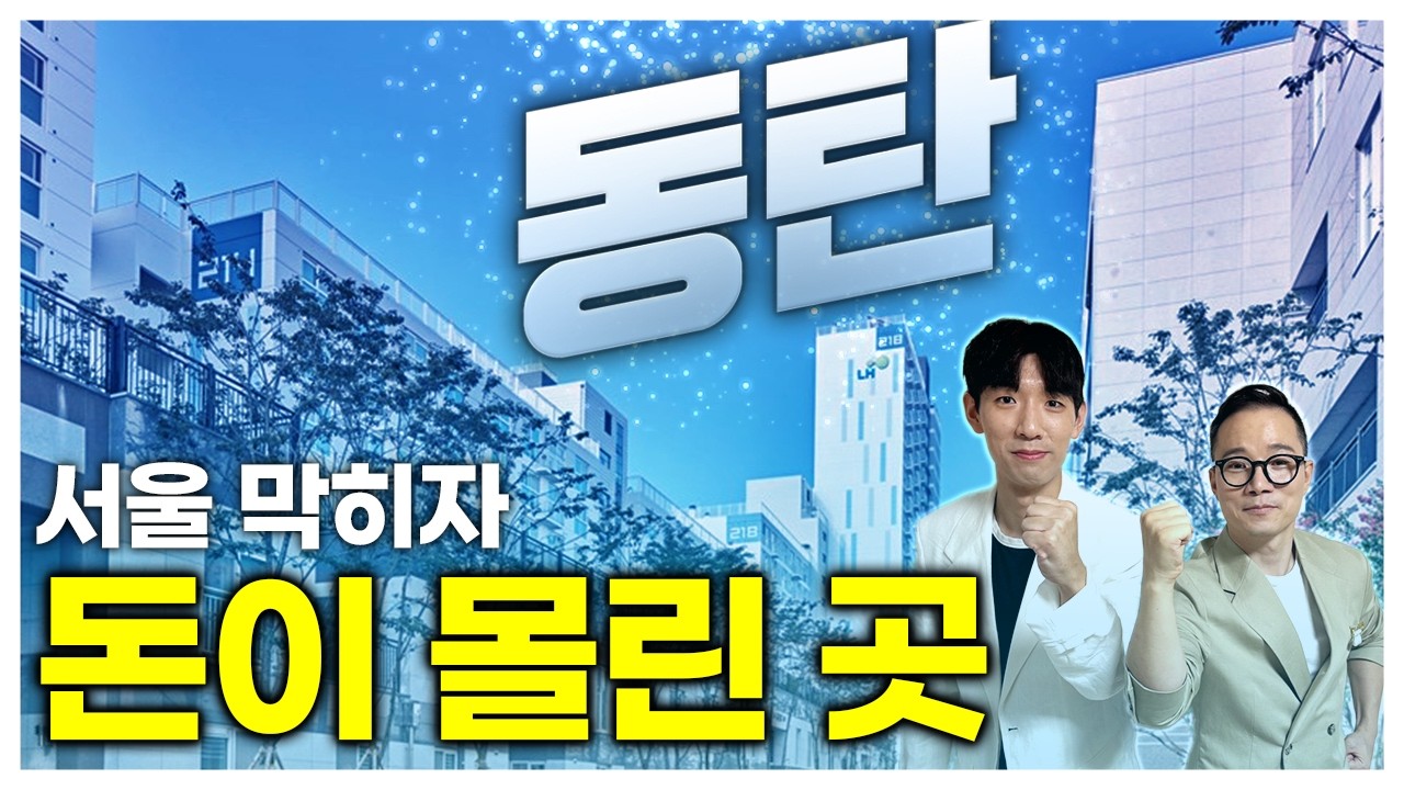 동탄 아파트 왜 없냐고요? 직접 가보니 이유가 보였습니다